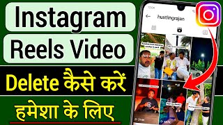 Instagram ka Reels video delete kaise kare ? how to delete Instagram Reels Video