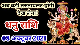 Dhanu rashi 8 October 2021 | Aaj Ka dhanu Rashifal | धनु राशि 8 अक्टूबर 2021| dhanu bb