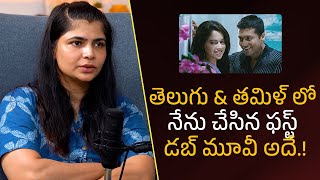 తెలుగు & తమిళ్ లో  నేను చేసిన ఫస్ట్  డబ్ మూవీ అదే.!| Filmy Focus Shorts