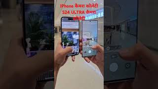 IPhone or S24 ultra ki coletti kesi hoti hai /आई फोन ओर S24 ultra की को लेटी कैसी होती हैं