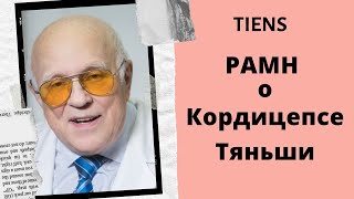 Кордицепс Тяньши отзыв РАМН Константина Эллер