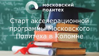 Старт акселерационной программы Московского Политеха в Коломне