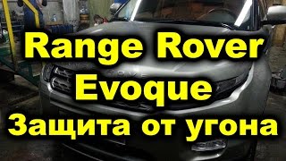 Защита от угона Range Rover Evoque