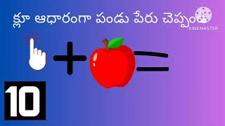 Fruit puzzle || Find the name of the fruit with the help of clues given ||Achanta Mani ||#Funfuzzle