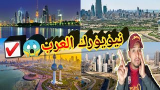 سلسلة رمضان|#6 الكويت - جولة في شوارع الكويت ومناظر جوية Kuwait city Kuwait|ردة فعل جزائري-Reaction