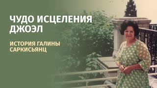 Чудо исцеления Джоэл