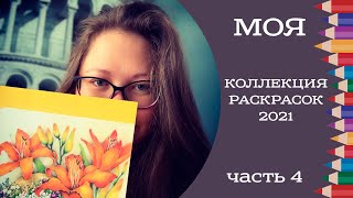 Моя коллекция раскрасок и обзор готовых иллюстраций 2021. Часть 4. My coloring book collection