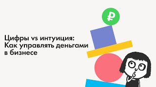 Цифры vs интуиция: как управлять деньгами в бизнесе