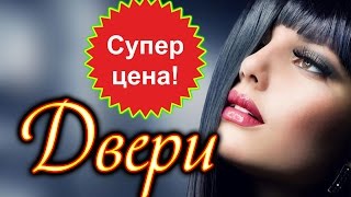 Купить двери, купить межкомнатные двери, купить входную дверь