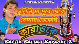 Bhulini Ma Dure Theke Tomay Dekechhi Kali Puja Special Karaoke//AndhaBichar//Amit Kumar