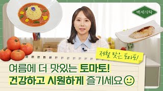 슈퍼푸드 토마토🍅를 더 맛있게, 더 건강하게!💪 토마토 냉 파스타 만들어 봐요🍴 ｜ 백세식탁