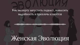 Как эксперту запустить подкаст, привлечь новую аудиторию и усилить медийность