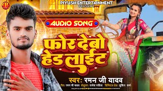 #Raman Ji Yadav New Song || फोर देबो हेडलाइट || For Debo Headlight #Maithili New Song 2023