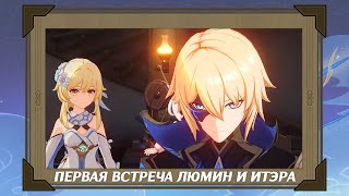 Первая сюжетная встреча Люмин и Итэра. «Мы встретимся снова» | Genshin Impact 1.4 [Катсцена] 4K