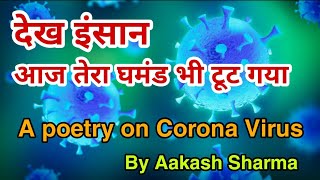 देख इंसान आज तेरा घमंड भी टूट गया || A Poetry by Aakash Sharma on CoronaVirus Epidemic 😢