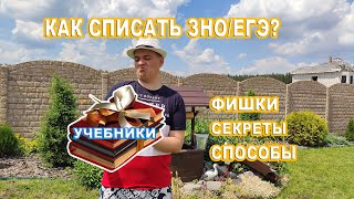 Как СПИСАТЬ на ЗНО/ЕГЭ 2020 ? Секреты, фишки, советы! Подготовка к ЗНО и ЕГЭ