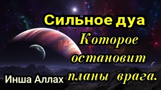 СИЛЬНОЕ ДУА!КОТОРОЕ ОСТАНОВИТ ПЛАНЫ ВРАГА