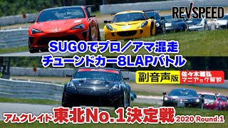 【副音声版】8LAPバトル 東北No.1決定戦2020 Rd.1