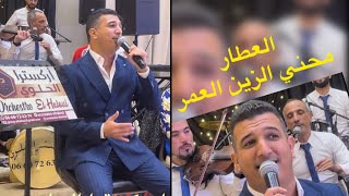 اوركسترا الحلوي في اغنية #العطار / #محني_الزين🎻🎶🇲🇦🇲🇦🔥🔥