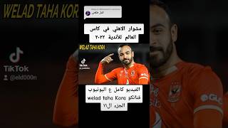 بداية المعركة | ملخص مباراة الأهلي وريال مدريد | الجزء الثاني #الاهلي #كأس_العالم_للأندية #shorts