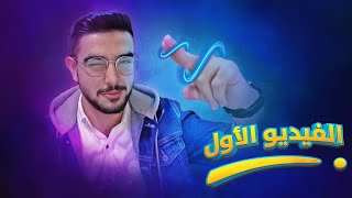 اول فيديو | تعريف القناة 😨 من أنا 🙃