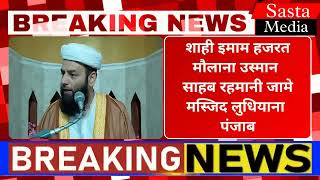 मस्जिद में बच्चों को आने से रोकने वालों कान खोल कर सुन लो | Shahi Imam hazrat Maulana Usman Rahmani