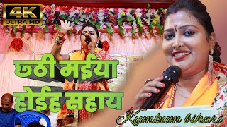 छ्ठी मईया होईह सहाय || कुमकुम बिहारी जागरण || Kumkum bihari jagran show in Asansol {kalyanpur}