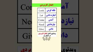 فعل‌های بسیار مهم و فوق العاده کلیدی در یادگیری انگلیسی🤔🤯😵