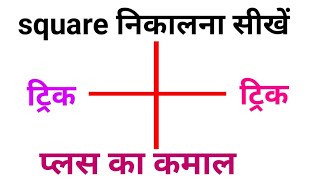 सुपर tricks | Square Nikalne Ka Asan Tarika