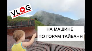 НА МАШИНЕ ПО ГОРАМ ТАЙВАНЯ