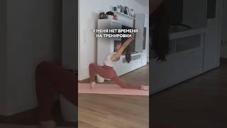 А у тебя есть время на себя? #спорт #растяжка #тренировкадома #stretching #здоровыйобразжизни