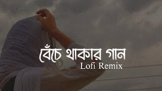 Beche Thakar Gaan Lofi Remix || বেঁচে থাকার গান || SR Lofi Vibes