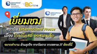 เยี่ยมชม สถาบัน International House เมืองโกลด์โคสต์ ออสเตรเลีย อยากทำงานด้านธุรกิจ ต้องที่นี่เลย