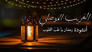 انشودة رائعة بعنوان || رمضان يا طب القلوب || بصوت عبدالرحمن الغريب الموصلي || كل عام وأنتم بخير ❤️