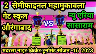 गेट स्कूल औरंगाबाद VS न्यू एरिया सासाराम सेमीफाइनल मुकाबला मदरसा नाइट क्रिकेट टूर्नामेंट 2023