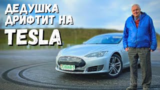 Дедушка дрифтит на Tesla! Как старшее поколение оценит электромобиль?