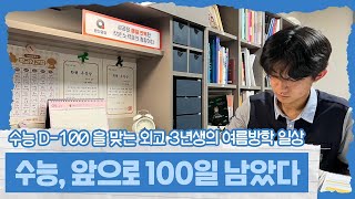 이제 수능이 100일 남았다! 수능 D-100 외고생 방학 일상 브이로그 | 마이린 TV