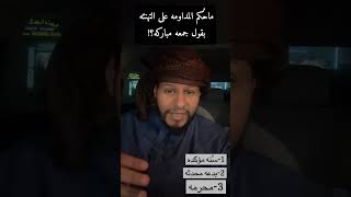 #جمعة_مباركة