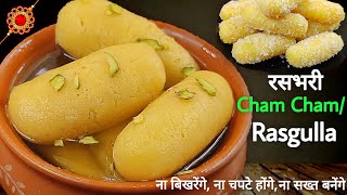 सिर्फ दूध और चीनी से बिना कोई मिलावट रसीली चम चम मिठाई बने 15 min में ।Cham cham recipe। Rasgulla