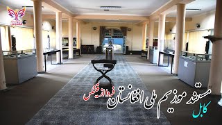 بخش نخست اتنوگرافی موزیم ملی افغانستان را، فردا از فینکس بیننده باشید.