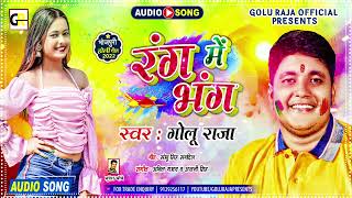 होली गीत - रंग में भंग l Golu Raja का सुपरहिट Holi Song l Rang Me Bhang l Bhojpuri Holi Song 2022