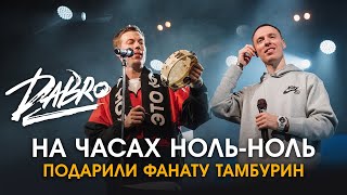 Dabro - На часах ноль-ноль / Подарили фанату тамбурин