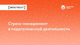 Стресс-менеджмент в педагогической деятельности.