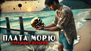 Плата морю I Страшные Истории На Ночь