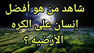 هل تعرف من هو أفضل إنسان على الكره الأرضيه ؟ شاهد هذا الفيديو