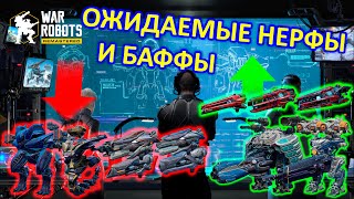 Обсуждаем будущие нерфы в обновлении 9.7 | War Robots | Vkplay