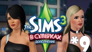 The Sims 3 В сумерках #9 Нагишом в бассейне