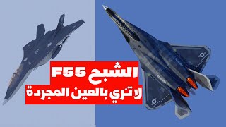 تصنيع طائرة F-55 طائرة خارقة لا يُـمكن رؤيتها بالعين المجردة