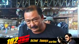 102 ปิดกรุงเทพปล้น Bangkok Robbery สัมภาษณ์ 4