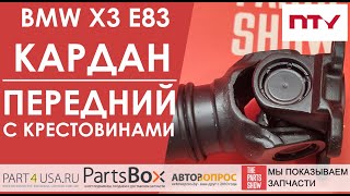 BMW X3 E83 - Передний карданный вал в сборе. Обе крестовины завальцованы + балансировка!